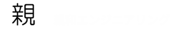 有限会社親和エンジニアリング