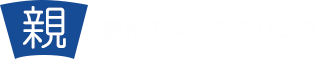 愛知県春日井市の有限会社親和エンジニアリングは、道路、河川、港湾、農業用施設、開発行為に関わる調査・測量から3Dレーザスキャナ、UAVを活用した写真測量・空撮事業まで対応。